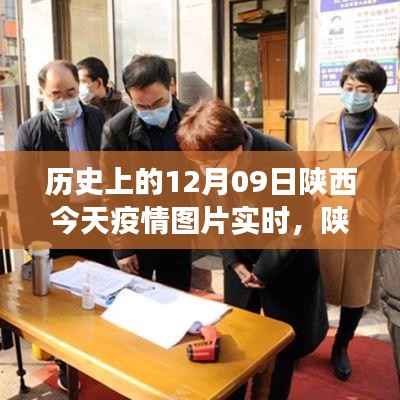 陕西隐秘小巷的独特风味,历史与疫情的交织下的今日疫情实时图片观察与发现