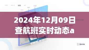 探秘航班实时动态小天地,2024年12月9日的奇妙航班查询之旅