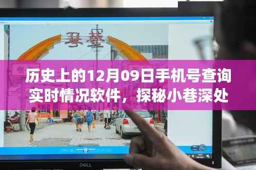 历史上的十二月九日,神秘手机号查询实时情况软件之旅探秘小巷深处的宝藏软件!