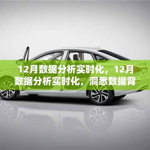 洞悉数据背后的商业价值,实现12月数据分析实时化