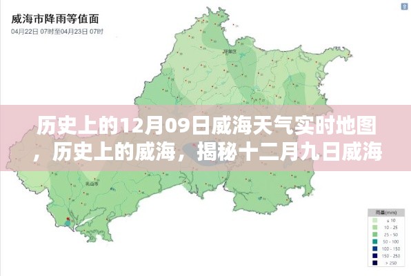 揭秘威海历史天气,十二月九日威海天气时空地图实时回顾