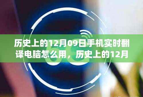历史上的12月09日,手机实时翻译与电脑使用的融合与发展进程揭秘。