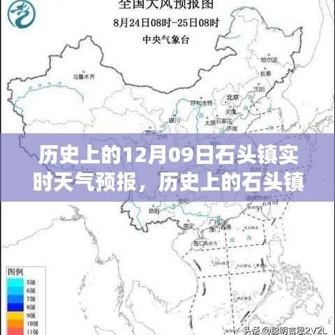 历史上的石头镇,探寻12月09日实时天气预报之旅