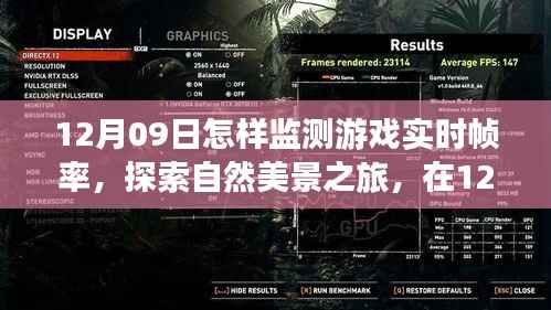12月09日,游戏实时帧率监测指南与探索自然美景之旅,寻求内心平和宁静