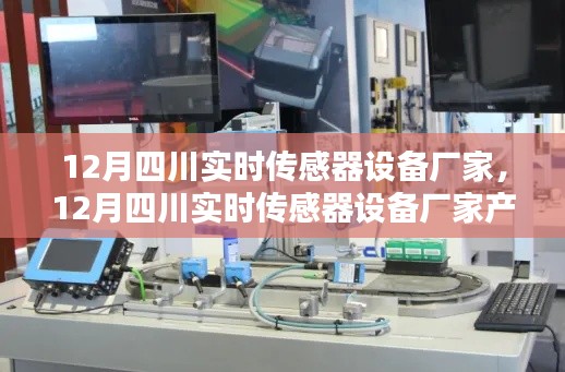 12月四川实时传感器设备厂家产品全面评测与介绍,专业解读传感器技术趋势