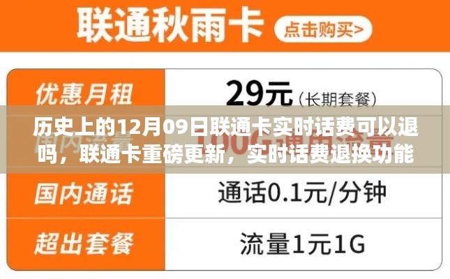 联通卡重磅更新,实时话费退换功能上线,重塑通信体验的历史时刻