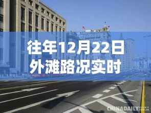 揭秘外滩繁华背后的细节，往年12月22日路况实时直播回放