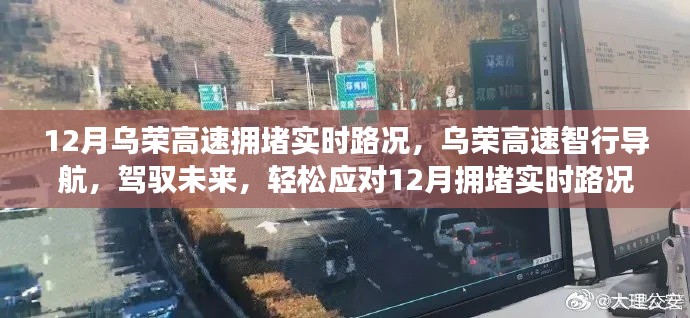 乌荣高速实时路况导航,驾驭未来,轻松应对拥堵高峰