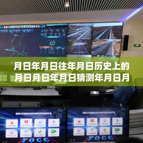 跨越时空的冬奥之路,实时路况与自信成长之旅