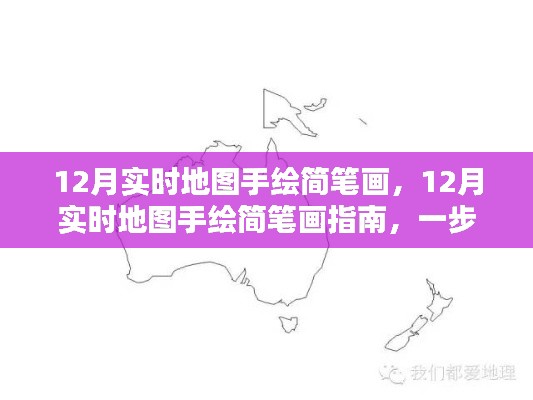 12月实时地图手绘简笔画指南,探索地理艺术的魅力世界