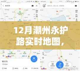 潮州永护路实时地图导航攻略,步步为赢,轻松掌握路线