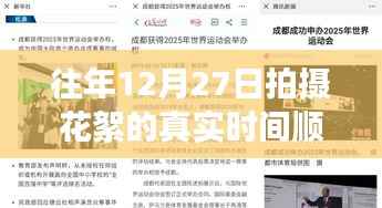 揭秘十二月二十七日拍摄花絮背后的故事,往日星光与真实时间顺序揭秘
