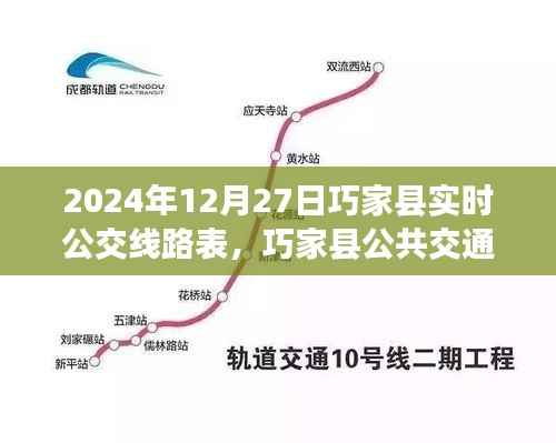 巧家县公共交通指南,2024年12月27日实时公交线路表详解