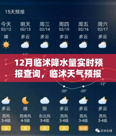 揭秘十二月临沭降水量实时预报查询及天气预报