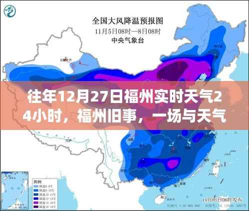 福州旧事,一场与天气的温馨邂逅在往年12月27日的实时天气中