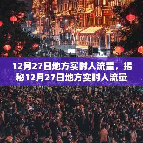 揭秘12月27日地方实时人流量,小红书带你洞悉人流动态数据。