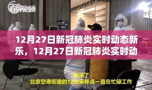 12月27日新冠肺炎实时动态新乐,全面评测与介绍