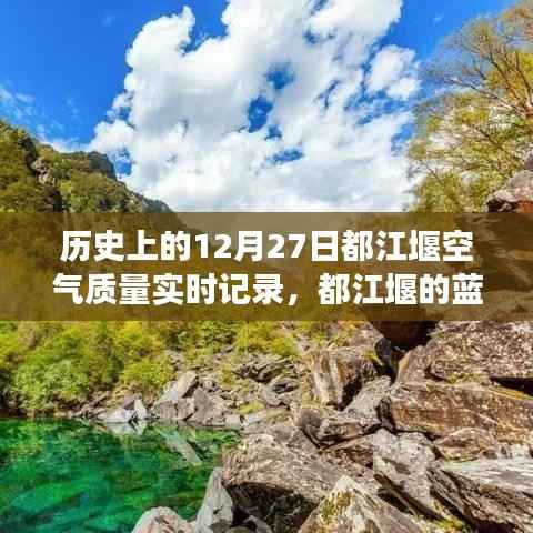 都江堰空气质量记录与友情故事,蓝天之下的温馨陪伴——历史上的十二月二十七日实时记录