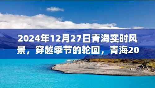 青海独特风情,穿越季节轮回的2024年12月27日实时风景纪实