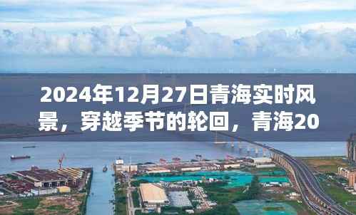 青海独特风情,穿越季节轮回的2024年12月27日实时风景纪实