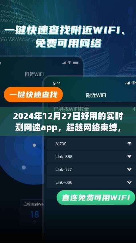 超越网络束缚,2024年最佳实时测网速app魔力之旅,塑造自信与成就感的网络新世界