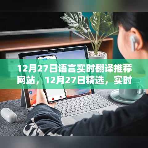 精选实时语言翻译推荐网站TOP榜单,12月27日更新