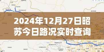 昭苏今日路况实时查询指南,初学者与进阶用户必备(2024年12月27日)