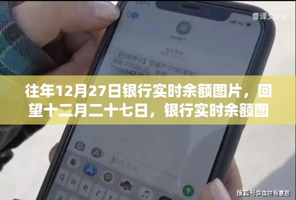 回望十二月二十七日,银行实时余额图片背后的故事与启示