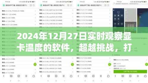 超越挑战，显卡监控利器打造与成就之旅——实时观察显卡温度软件的学习与实践（2024年）