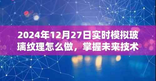 掌握未来技术,2024年玻璃纹理实时模拟制作指南