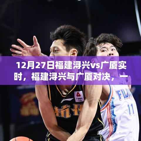 福建浔兴与广厦对决,细究胜负的较量(12月27日实时更新)