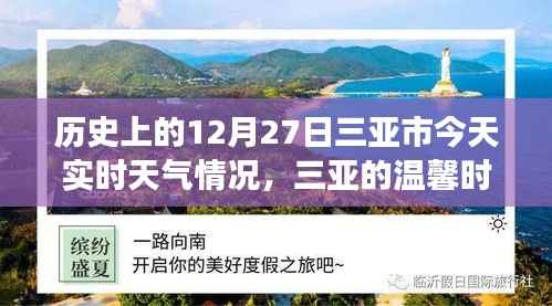 三亚历史与实时天气,温馨时光的故事,今日12月27日三亚时光回溯与天气纪实