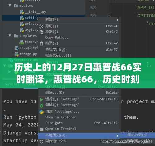 惠普战66的历史时刻,实时翻译与学习变革的自信之旅