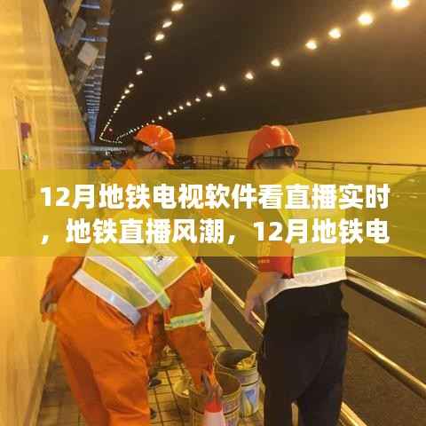 地铁直播风潮,12月地铁电视软件实时直播的兴起与影响