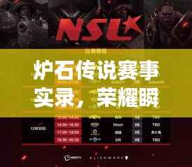 炉石传说赛事实录,荣耀瞬间,经典传承!