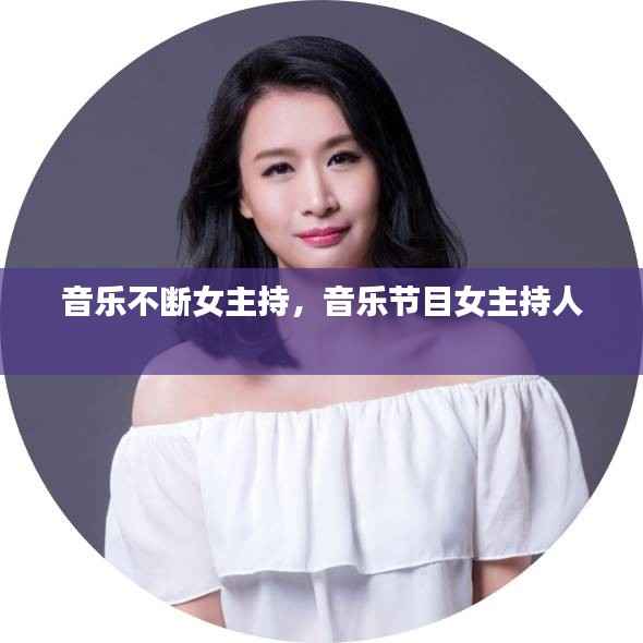 音乐不断女主持,音乐节目女主持人