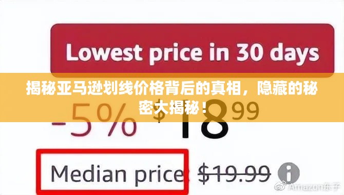 揭秘亚马逊划线价格背后的真相,隐藏的秘密大揭秘!