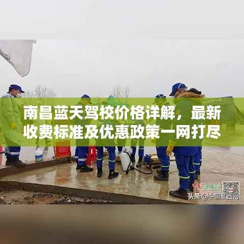 南昌蓝天驾校价格详解,最新收费标准及优惠政策一网打尽