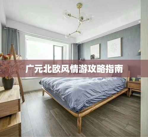 广元北欧风情游攻略指南