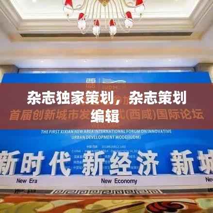 杂志独家策划,杂志策划编辑