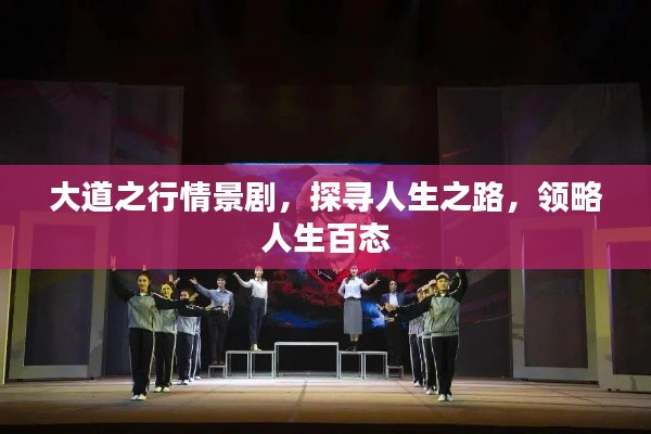 大道之行情景剧,探寻人生之路,领略人生百态