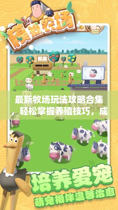 最新牧场玩法攻略合集,轻松掌握养殖技巧,成为牧场达人!