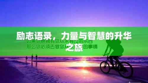 励志语录,力量与智慧的升华之旅
