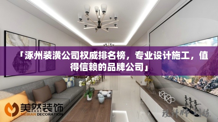 「涿州装潢公司权威排名榜,专业设计施工,值得信赖的品牌公司」