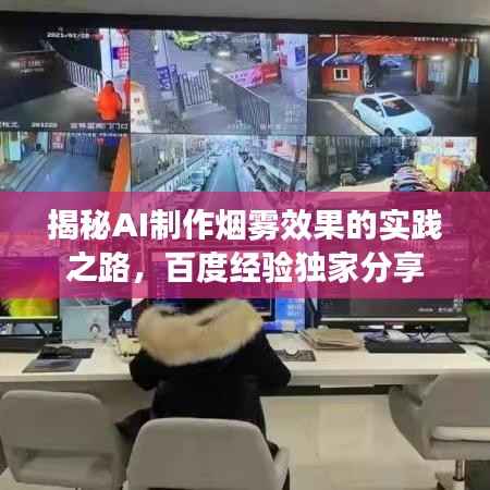 揭秘AI制作烟雾效果的实践之路,百度经验独家分享