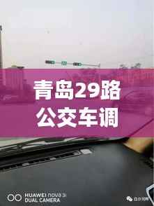 青岛29路公交车调整动态,最新消息揭秘路线变动!
