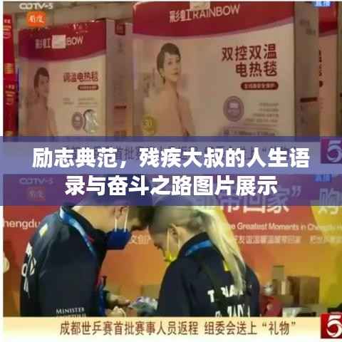 励志典范,残疾大叔的人生语录与奋斗之路图片展示