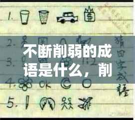 不断削弱的成语是什么,削弱的削四字成语