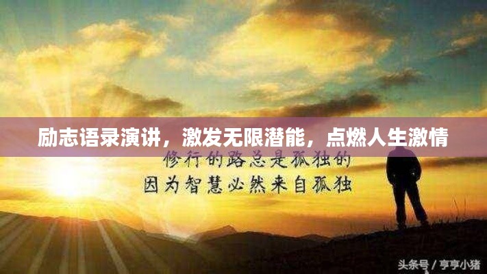 励志语录演讲,激发无限潜能,点燃人生激情