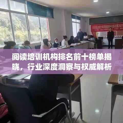阅读培训机构排名前十榜单揭晓,行业深度洞察与权威解析